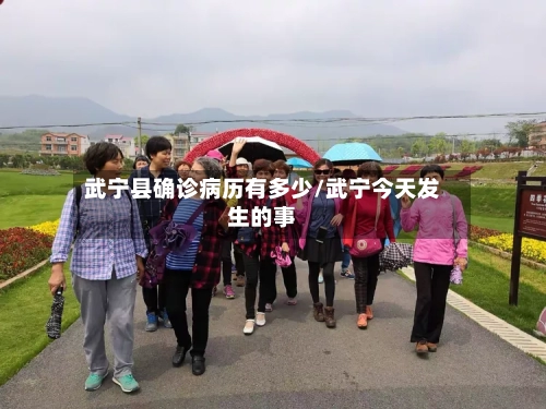 武宁县确诊病历有多少/武宁今天发生的事