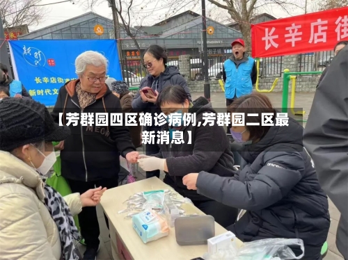 【芳群园四区确诊病例,芳群园二区最新消息】