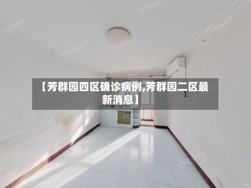 【芳群园四区确诊病例,芳群园二区最新消息】-第2张图片