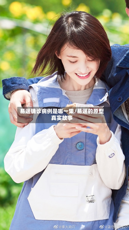 易遥确诊病例是哪一集/易遥的原型真实故事-第3张图片