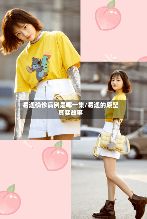 易遥确诊病例是哪一集/易遥的原型真实故事-第2张图片