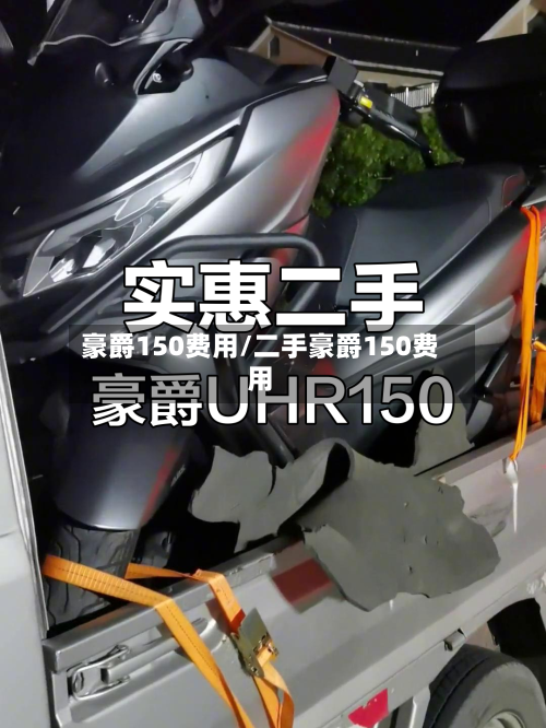 豪爵150费用/二手豪爵150费用