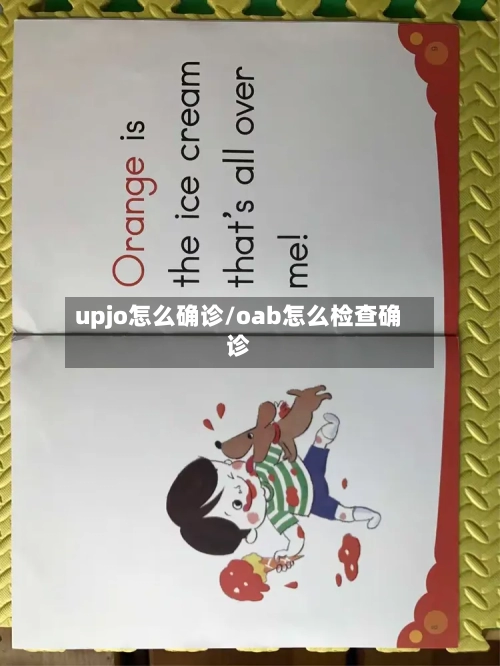 upjo怎么确诊/oab怎么检查确诊