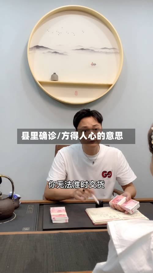 县里确诊/方得人心的意思-第2张图片