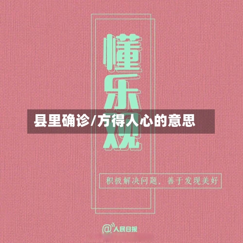 县里确诊/方得人心的意思