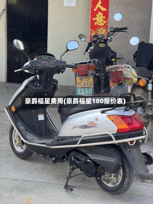 豪爵福星费用(豪爵福星100报价表)