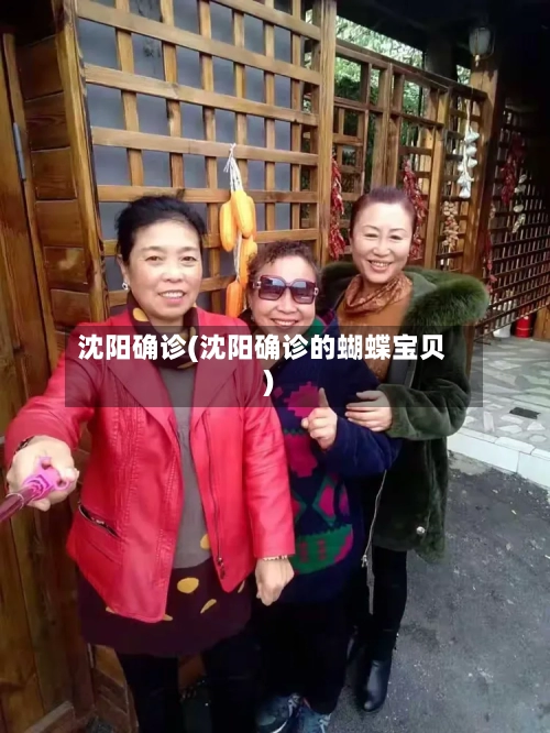沈阳确诊(沈阳确诊的蝴蝶宝贝)-第2张图片