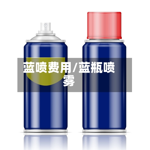 蓝喷费用/蓝瓶喷雾-第2张图片