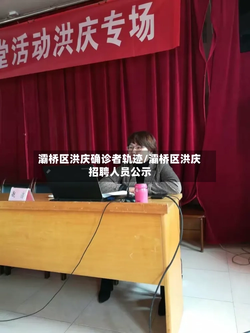 灞桥区洪庆确诊者轨迹/灞桥区洪庆招聘人员公示-第2张图片