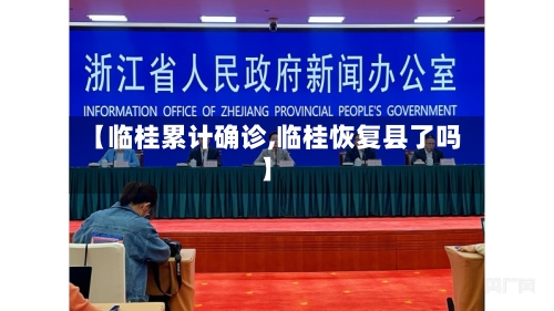 【临桂累计确诊,临桂恢复县了吗】