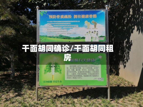 干面胡同确诊/干面胡同租房
