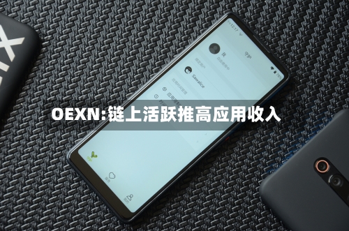 OEXN:链上活跃推高应用收入-第2张图片