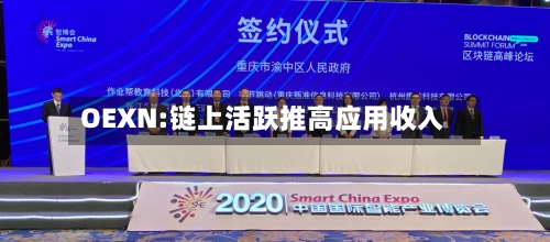 OEXN:链上活跃推高应用收入-第1张图片