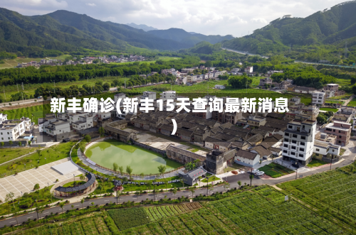 新丰确诊(新丰15天查询最新消息)