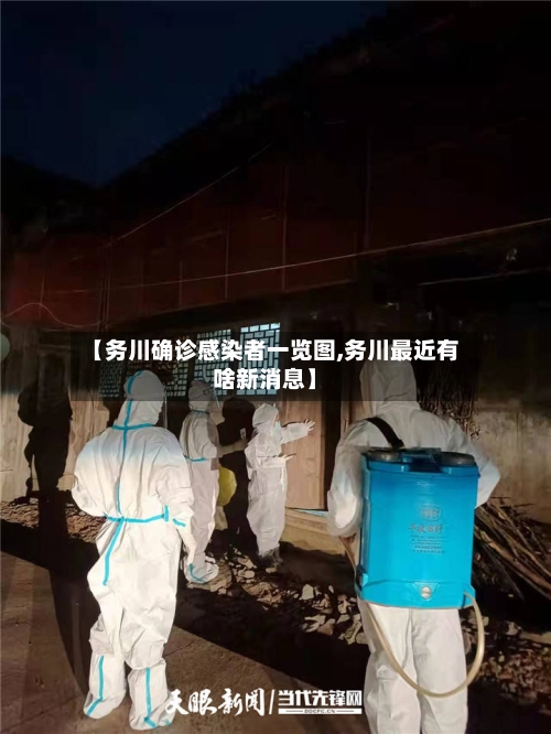 【务川确诊感染者一览图,务川最近有啥新消息】