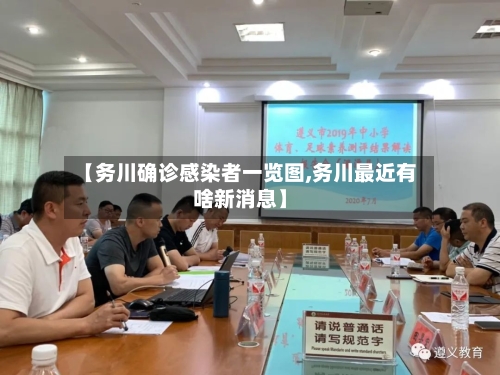 【务川确诊感染者一览图,务川最近有啥新消息】-第2张图片