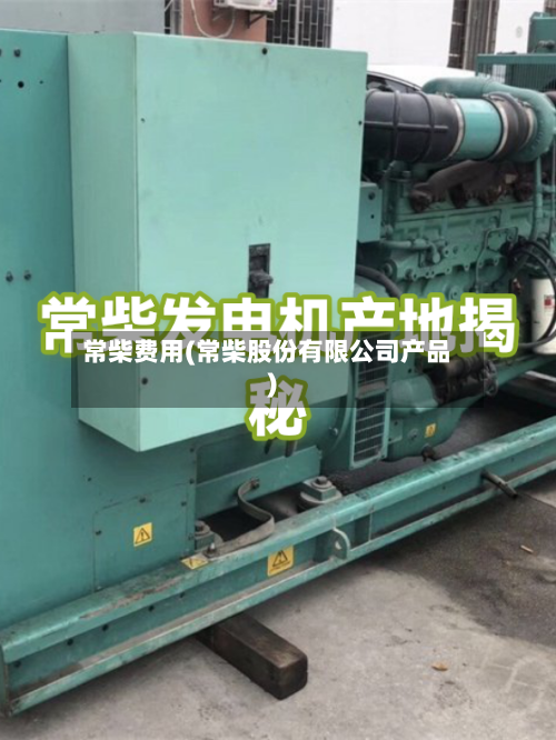 常柴费用(常柴股份有限公司产品)