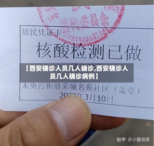 【西安确诊人员几人确诊,西安确诊人员几人确诊病例】-第2张图片