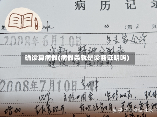 确诊算病假(病假条就是诊断证明吗)-第2张图片