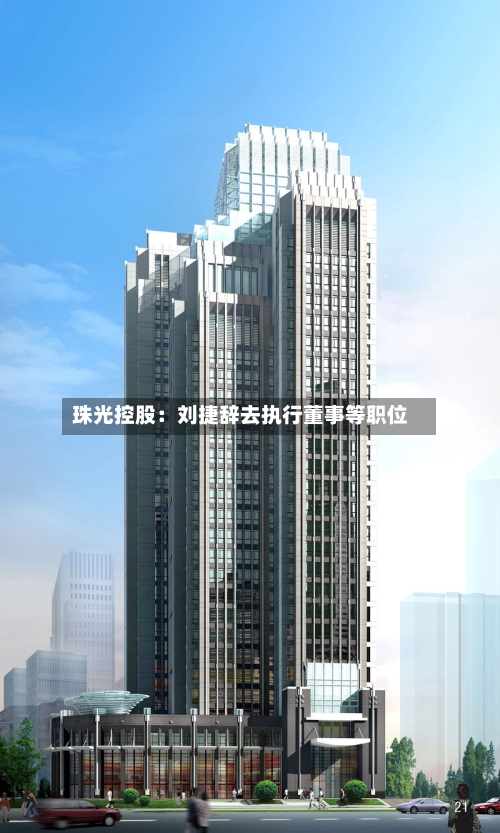 珠光控股：刘捷辞去执行董事等职位