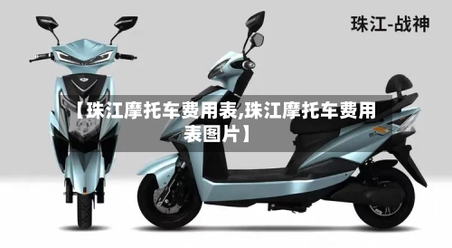 【珠江摩托车费用表,珠江摩托车费用表图片】-第3张图片