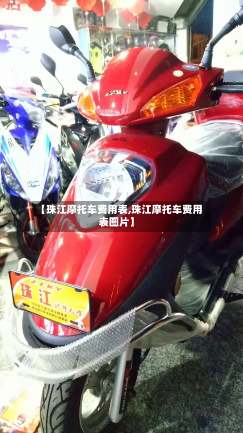 【珠江摩托车费用表,珠江摩托车费用表图片】-第2张图片