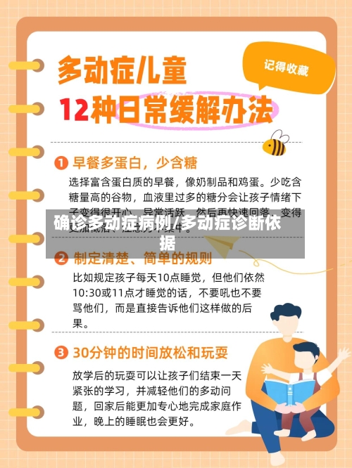确诊多动症病例/多动症诊断依据