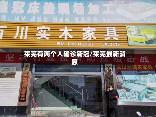 莱芜有两个人确诊新冠/莱芜最新消息-第3张图片