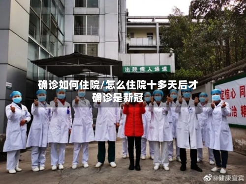 确诊如何住院/怎么住院十多天后才确诊是新冠
