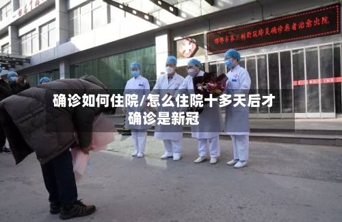 确诊如何住院/怎么住院十多天后才确诊是新冠-第2张图片