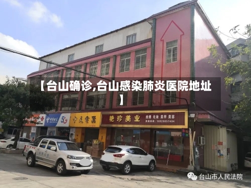 【台山确诊,台山感染肺炎医院地址】-第3张图片
