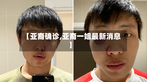 【亚裔确诊,亚裔一姐最新消息】