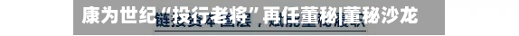 康为世纪“投行老将”再任董秘|董秘沙龙