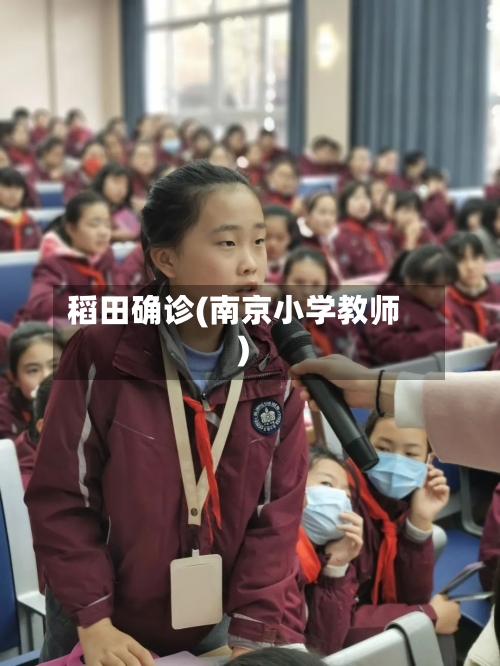 稻田确诊(南京小学教师)