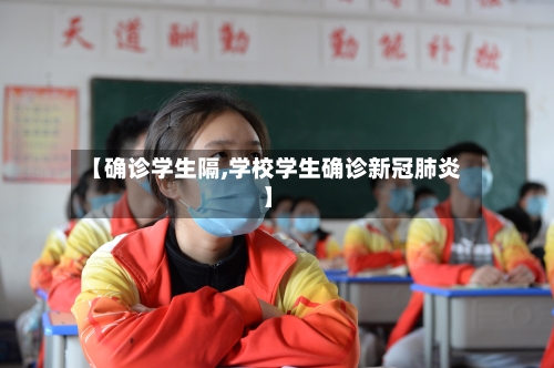【确诊学生隔,学校学生确诊新冠肺炎】