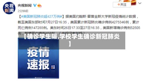【确诊学生隔,学校学生确诊新冠肺炎】-第3张图片