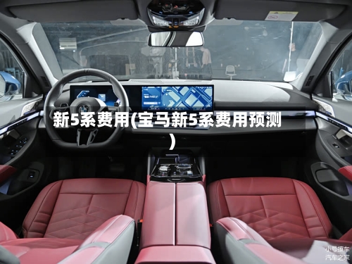 新5系费用(宝马新5系费用预测)-第2张图片