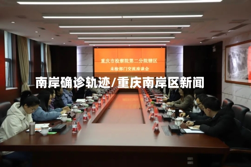 南岸确诊轨迹/重庆南岸区新闻