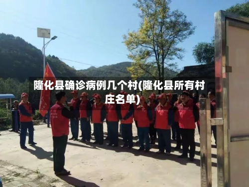 隆化县确诊病例几个村(隆化县所有村庄名单)