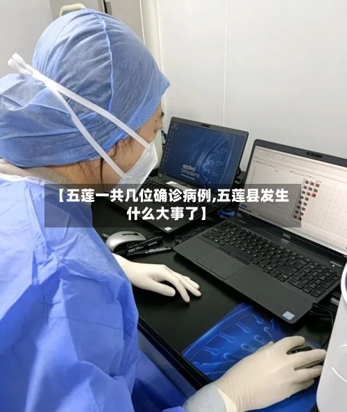 【五莲一共几位确诊病例,五莲县发生什么大事了】