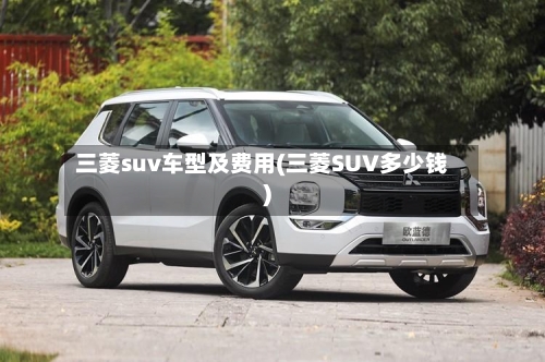三菱suv车型及费用(三菱SUV多少钱)