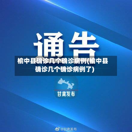 榆中县确诊几个确诊病例(榆中县确诊几个确诊病例了)-第2张图片