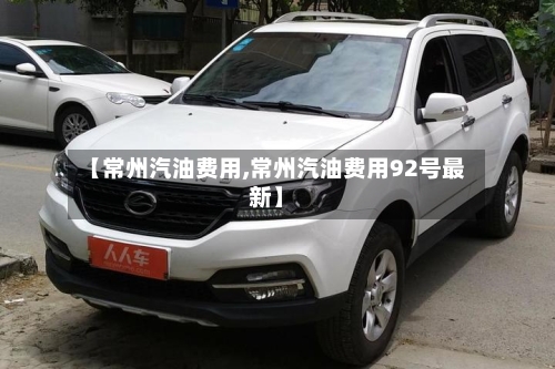 【常州汽油费用,常州汽油费用92号最新】