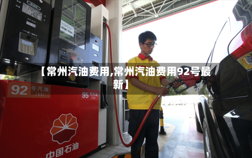 【常州汽油费用,常州汽油费用92号最新】-第2张图片
