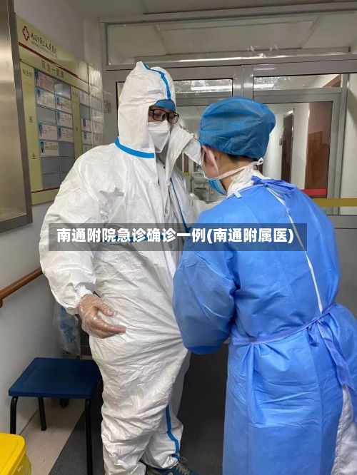 南通附院急诊确诊一例(南通附属医)-第2张图片