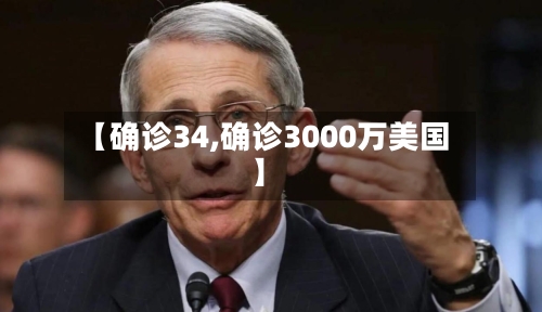 【确诊34,确诊3000万美国】