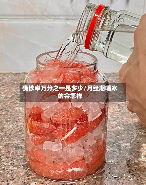 确诊率万分之一是多少/月经期喝冰的会怎样-第3张图片