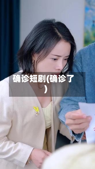 确诊短剧(确诊了)