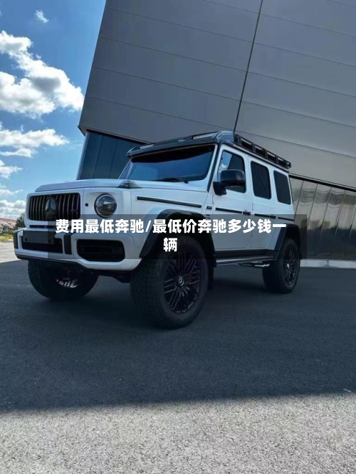 费用最低奔驰/最低价奔驰多少钱一辆-第3张图片
