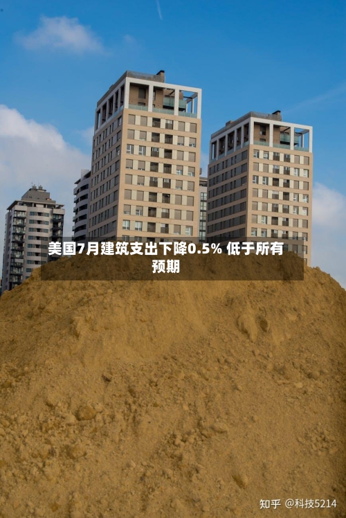 美国7月建筑支出下降0.5% 低于所有预期